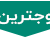 وجترین