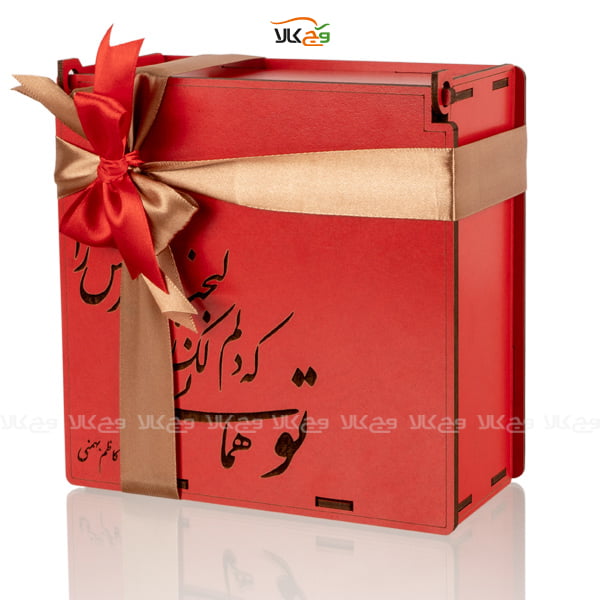 جعبه هدیه ولنتاین روز عشق - تو همانی که دلم لک زده لبخندش را - وگان