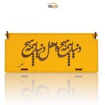 جعبه هدیه – دنیا همه هیچ – وگان