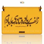 جعبه هدیه چوبی زلف بر باد مده تا ندهی بر بادم  وگان