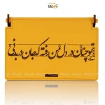 جعبه هدیه چوبی تو چنان در دل من رفته که جان در بدنی وگان