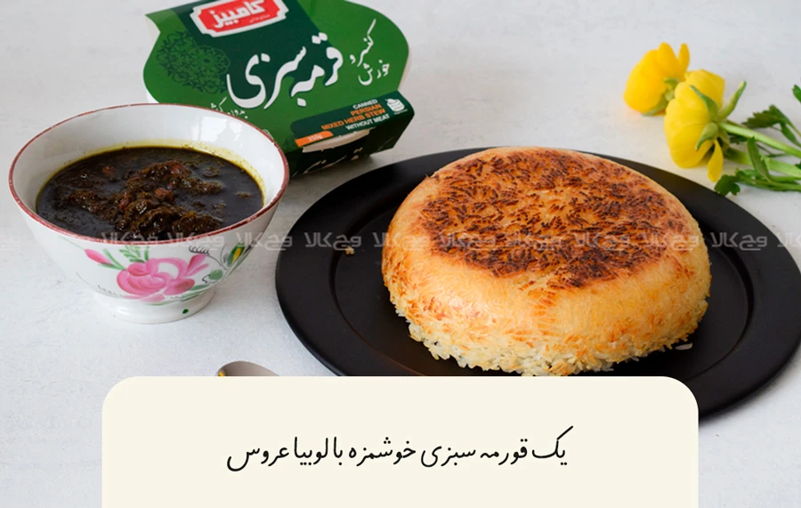 قورمه سبزی وگان