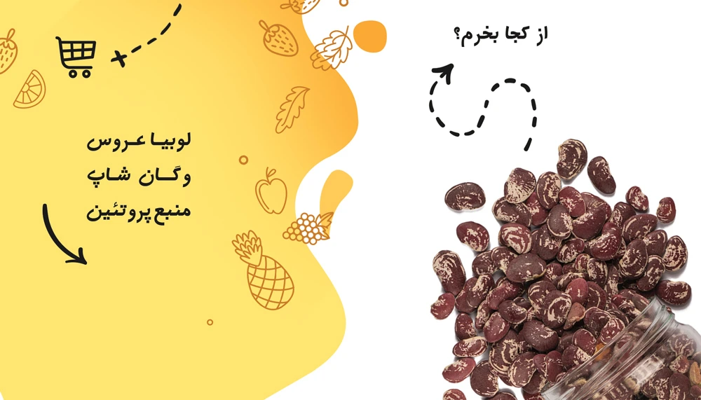 لوبیا عروس