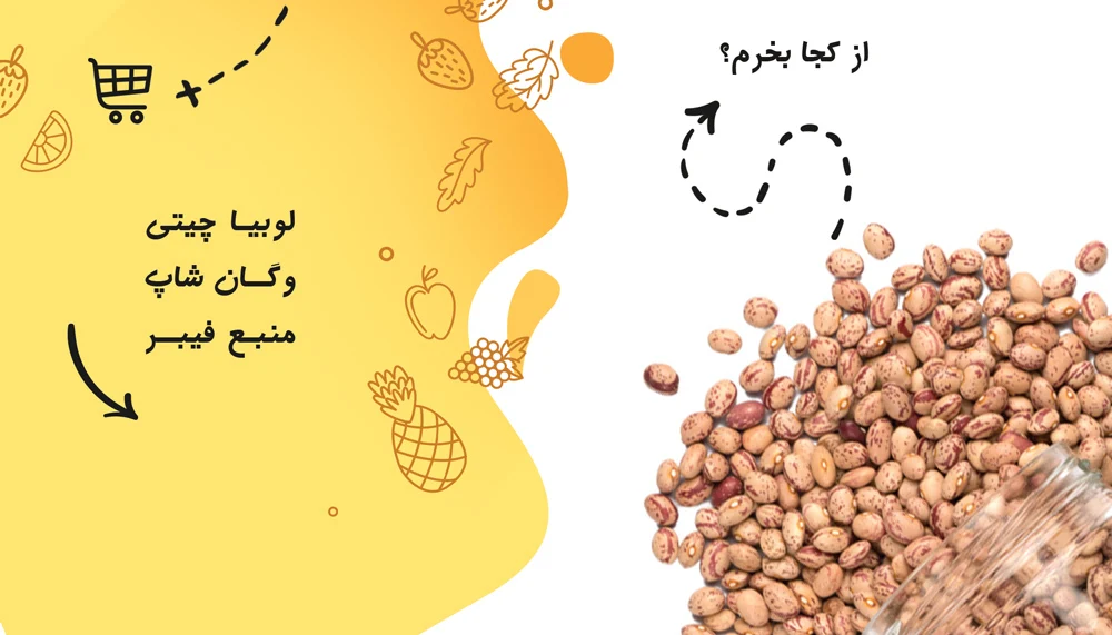 خرید لوبیا چیتی