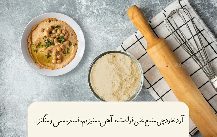 مزایای آرد نخود