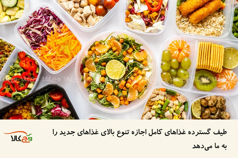 غذای واقعی تنوع بیشتری دارد