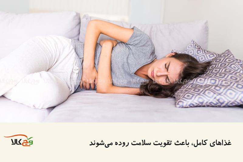 غذای کامل به سلامت روده ها کمک میکند