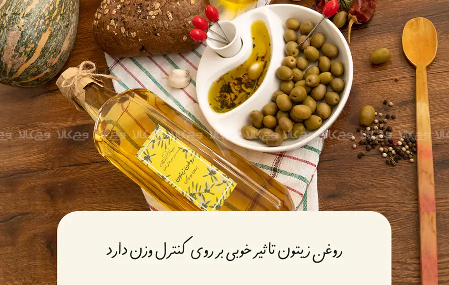 ۶. روغن زیتون با وجود چرب بودن؛ باعث افزایش وزن و چاقی نمی‌شود