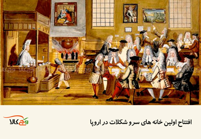 تاریخچه شکلات و اولین خانه های شکلات در اروپا