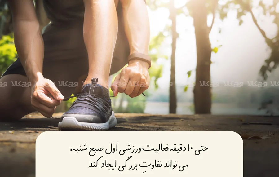 عادات صبحگاهی شنبه‌ها: فعالیت بدنی داشته باشید