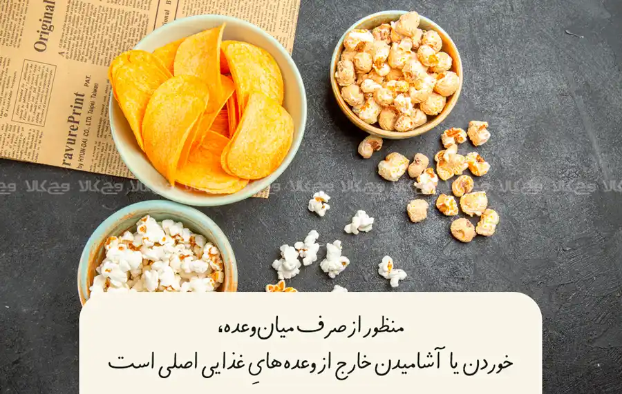 میان‌وعده چیست و چرا مردم میان‌وعده می‌خورند؟