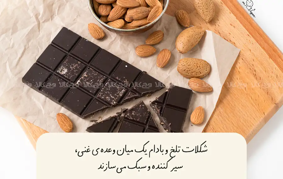 شکلات تلخ و بادام