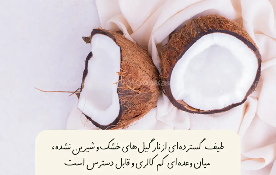 نارگیل خشک کم شیرین