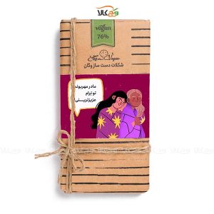 شکلات دست‌ساز هدیه روز مادر - 100 گرمی - وگان