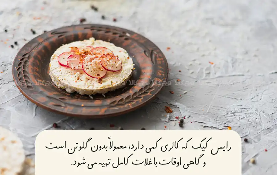 ارزش غذایی فواید رایس کیک