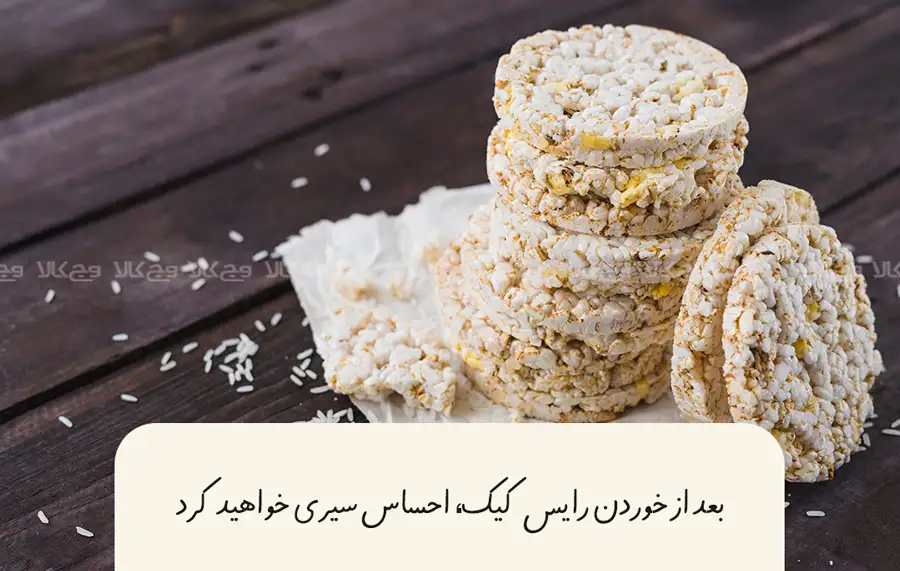 بیشتر رایس کیک‌ها فاقد گلوتن هستند