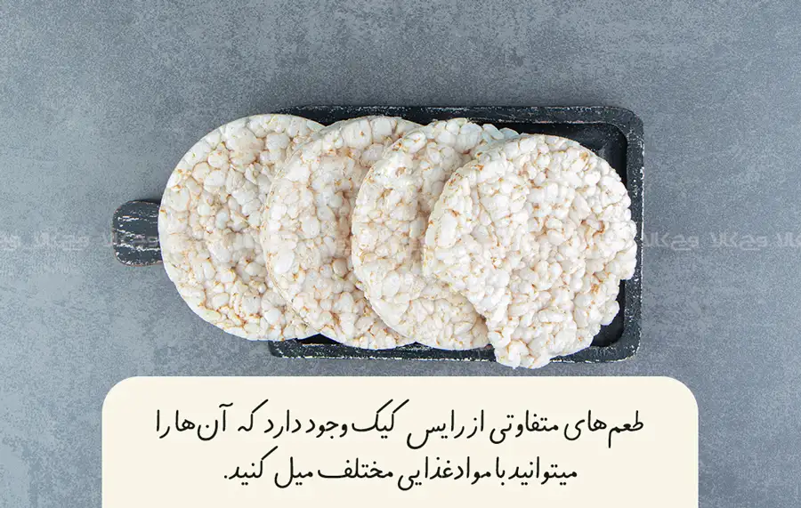 چگونه از رایس کیک لذت ببریم؟