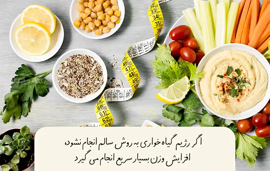 آیا به طور طبیعی همه‌ی وگان‌ها وزن کم نمی‌کنند؟