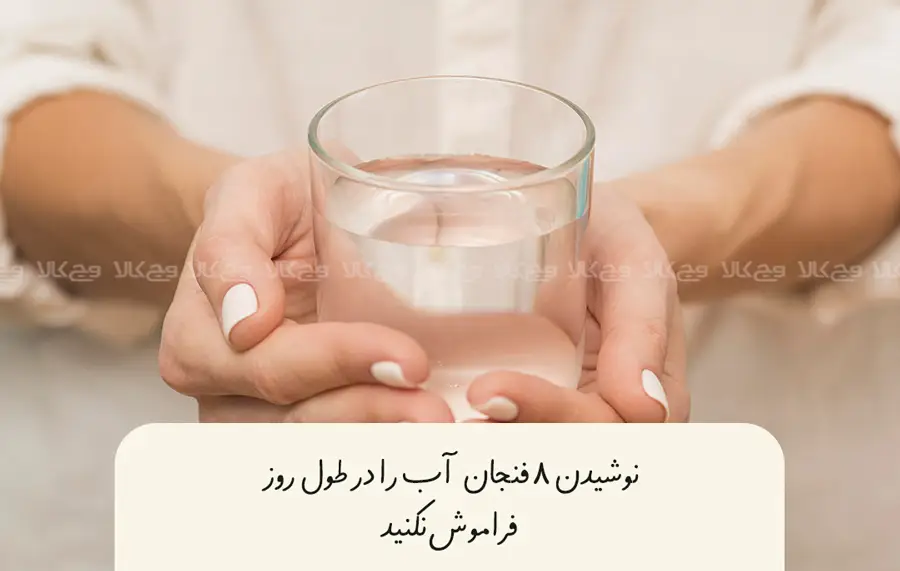 کاهش وزن وگان ۵. نوشیدن آب را فراموش نکنید.