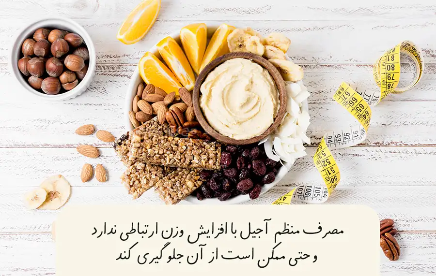خوردن منظم آجیل با افزایش وزن ارتباطی ندارد