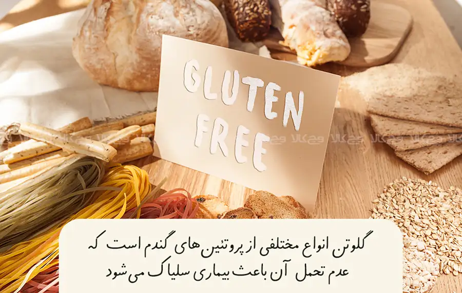 گلوتن چیست؟