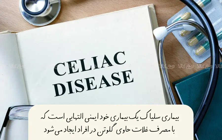بیماری سلیاک