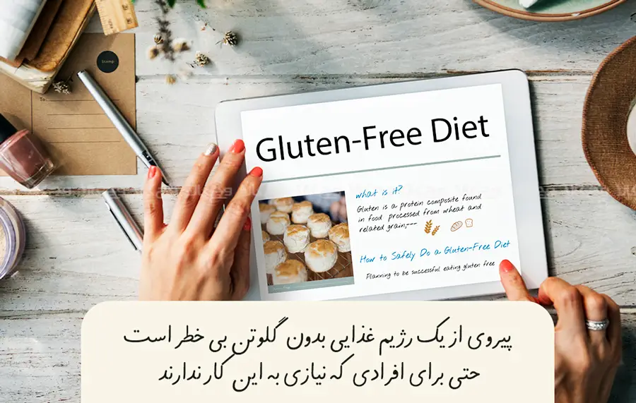 آیا رژیم بدون‌ گلوتن بی خطر است؟