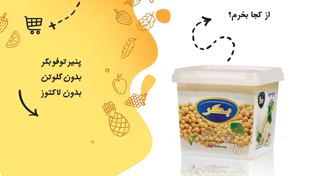 خرید پنیر توفو بکر