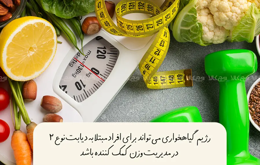 مدیریت وزن رژیم گیاهی برای دیابت