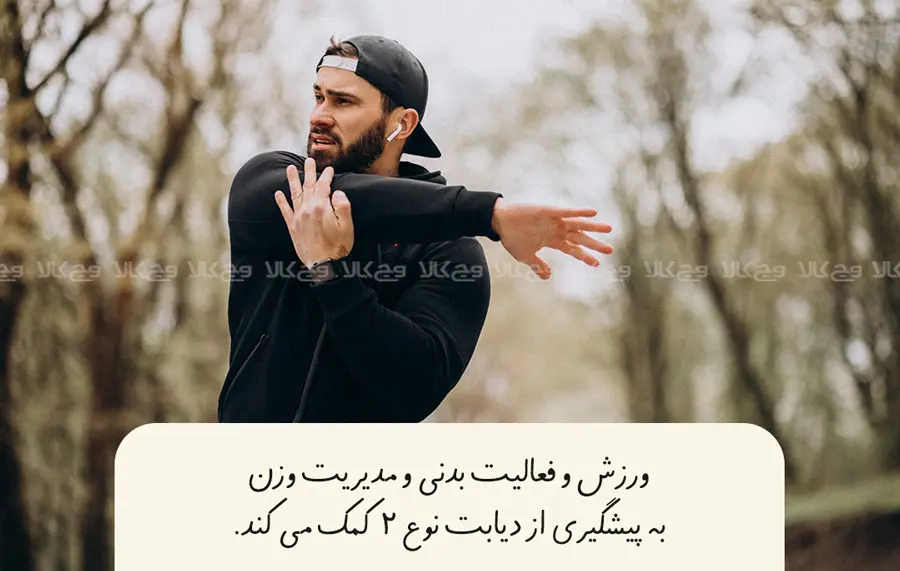 نکاتی برای پیشگیری از دیابت نوع 2