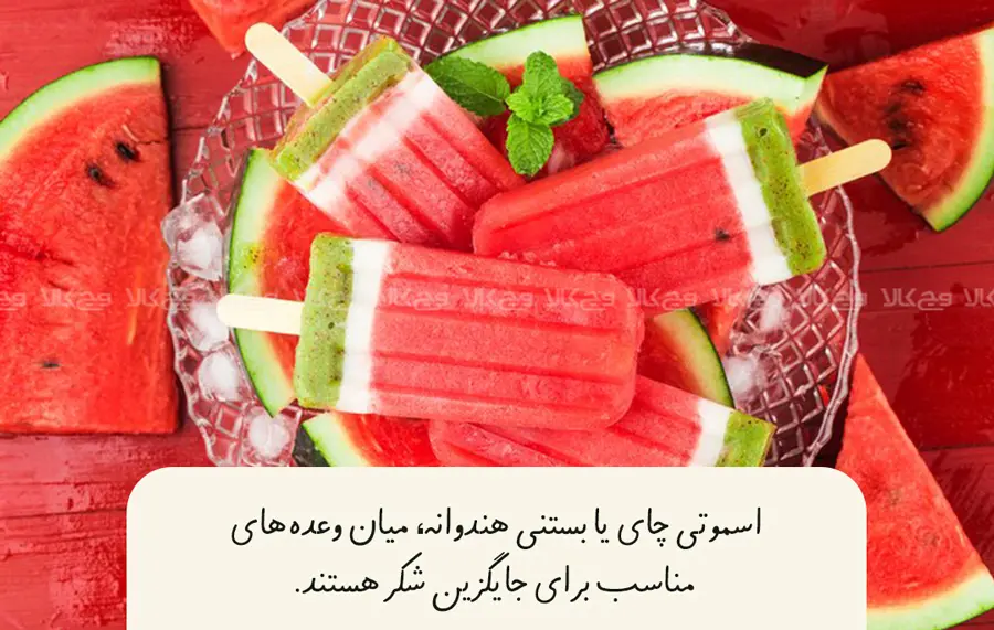 هندوانه جایگزین شکر در دیابت