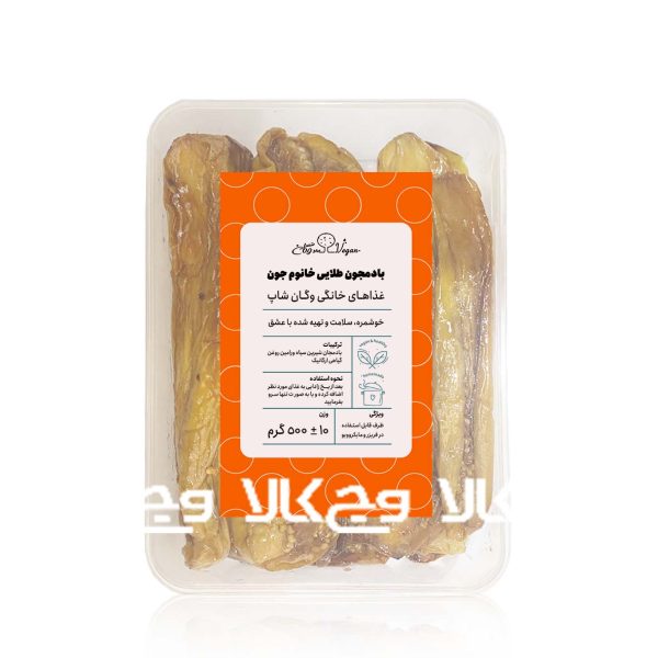 بادمجان طلایی خانگی با روغن کم - 500 گرمی - وگان