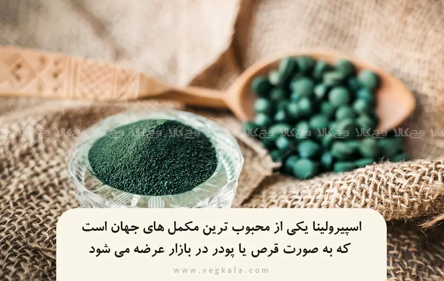 اسپیرولینا نوعی جلبک دریایی است که هم در آب شیرین و هم آب شور رشد می کند
