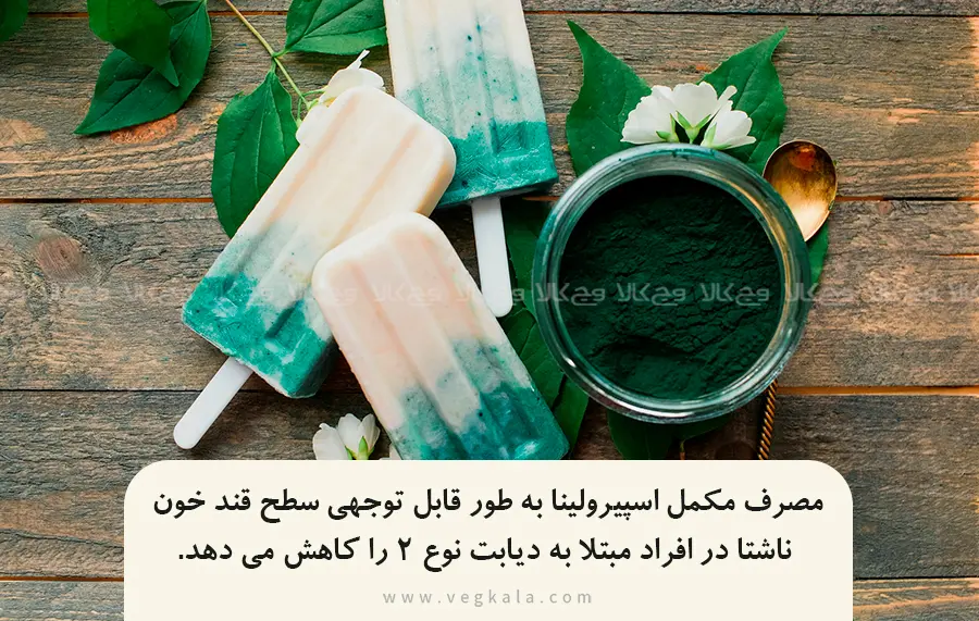 تاثیر اسپیرولینا بر قند خون