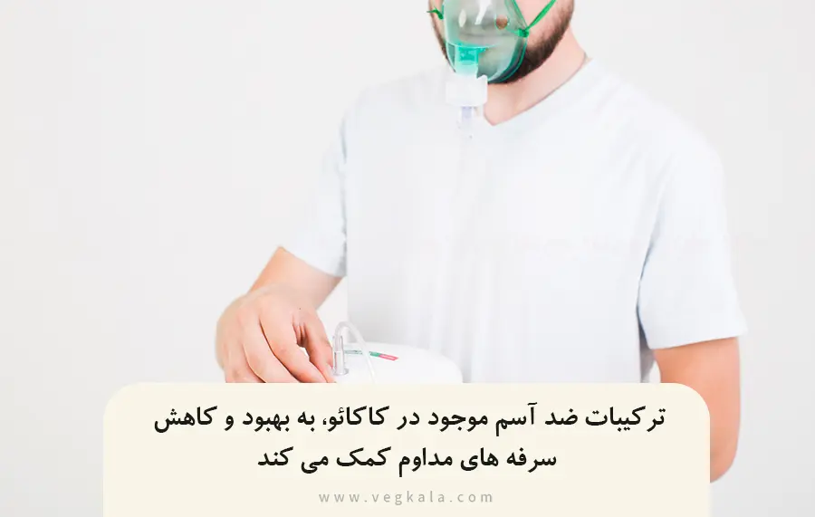 محتویات تئوبرومین و تئوفیلین موجود در کاکائو به افراد مبتلا به آسم کمک می کند