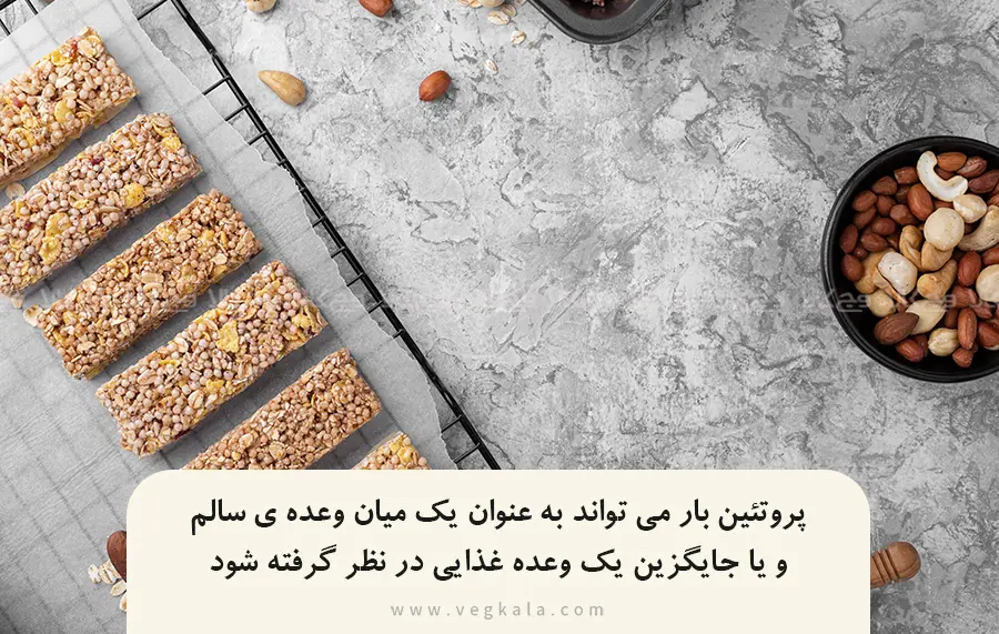 پروتئین بار جایگزینی مناسب برای غذا