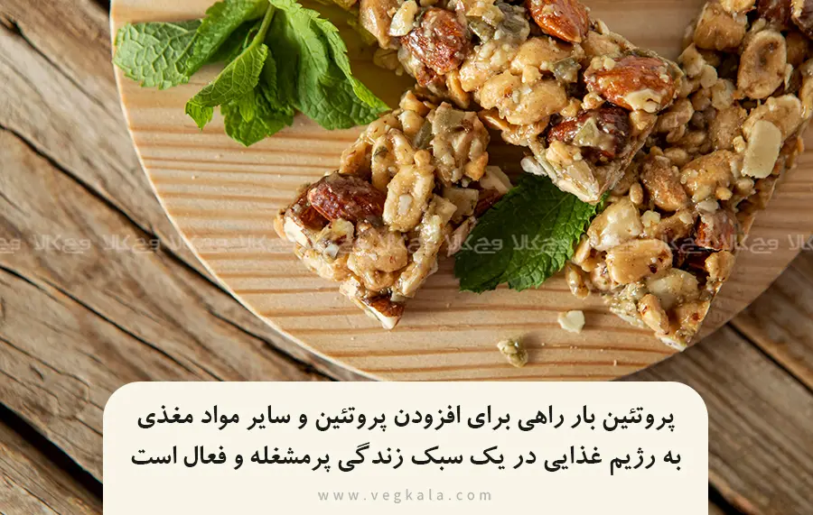 ارزش غذایی پروتئین بار