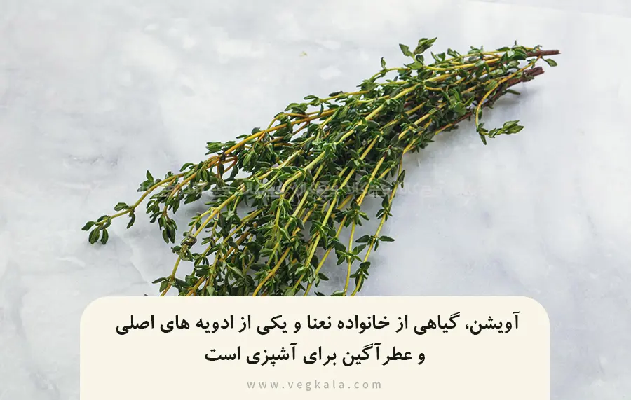 ۱۲ خاصیت آویشن برای سلامتی