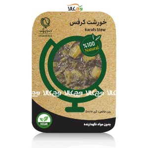 خورشت کرفس دنیای وگان - 400 گرمی