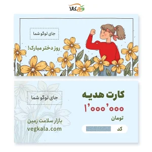 کارت هدیه روز دختر