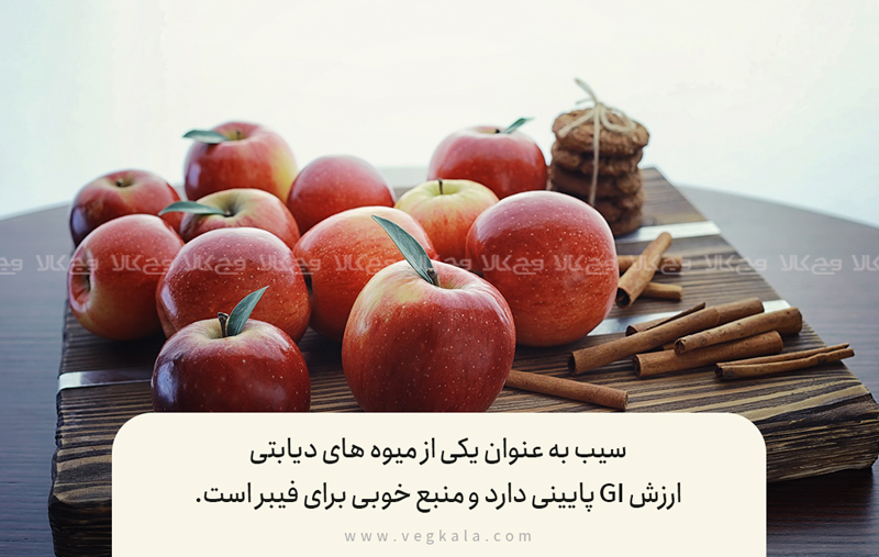 سیب برای دیابتی ها