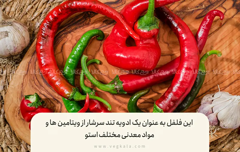 ویتامین ها و مواد معدنی خواص فلفل چیلی