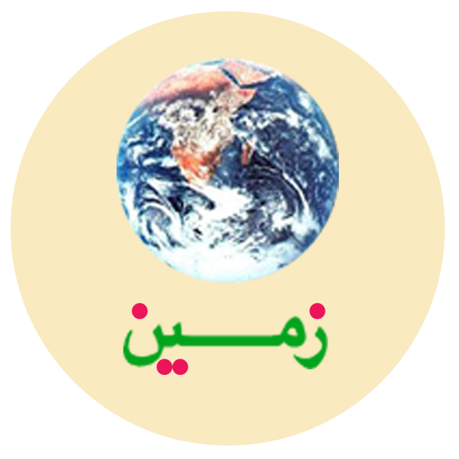 زمین