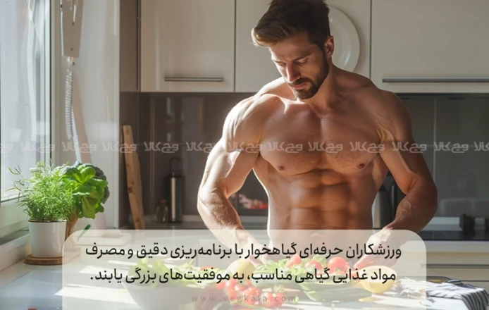 رژیم گیاهی ورزشکاران