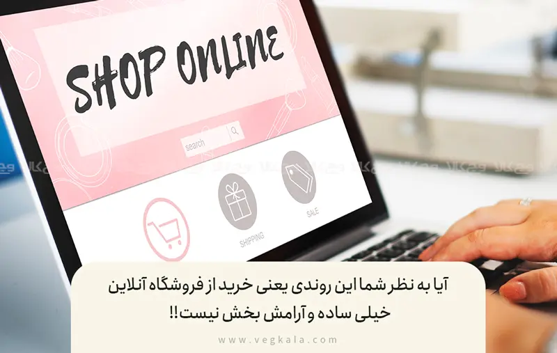 خرید مطمئن از فروشگاه آنلاین