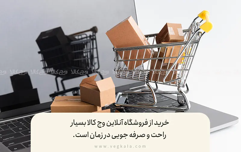 خرید مطمئن از فروشگاه آنلاین