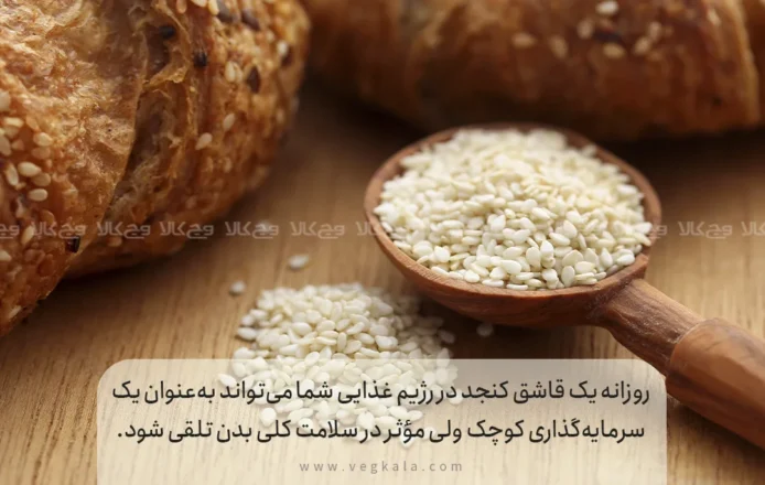 روزانه چند قاشق کنجد بخوریم