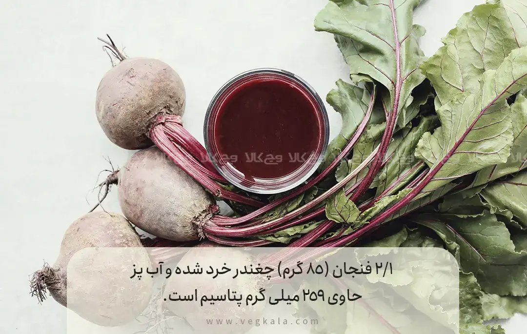 چغندر سرشار از پتاسیم