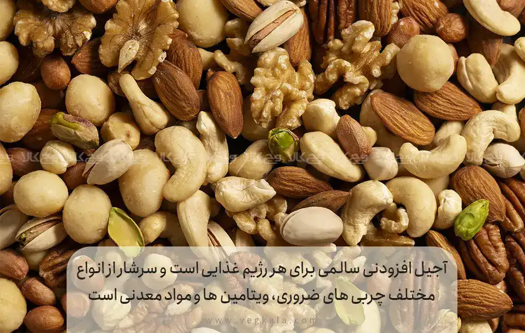 انواع آجیل مناسب برای کتو