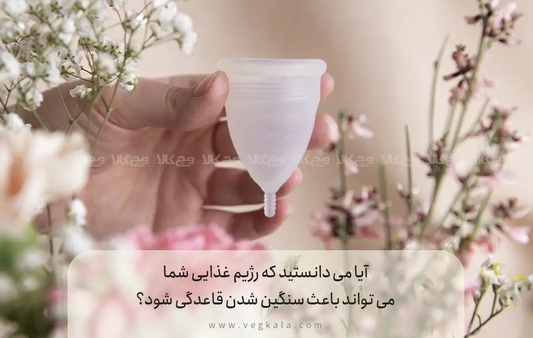 آیا غذا می تواند پریود شما را سنگین تر کند؟